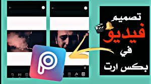 تصميم فديو احترافي وسهل ببرنامج Picsart افضل برنامج مونتاج للجوال بدون علامة مائية شرح Picsart Youtube