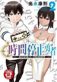 時間停止勇者(2) Manga eBook by 光永康則- EPUB Book | Rakuten Kobo Hong Kong