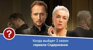 Содержанки 2 сезон — продолжение эротического триллера. Soderzhanki 2 Sezon Data Vyhoda