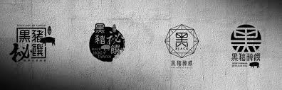 black hog01 jpg 920 297 branding ads