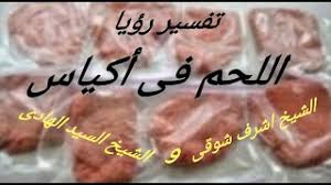 تفسير رؤية الجن في المنام. Ø±Ø¤ÙŠØ§ Ø§Ù„Ù„Ø­Ù… ÙÙ‰ Ø§ÙƒÙŠØ§Ø³ Ø§Ù„Ø´ÙŠØ® Ø§Ø´Ø±Ù Ø´ÙˆÙ‚Ù‰ Ù…Ø¹ Ø§Ù„Ø´ÙŠØ® Ø§Ù„Ø³ÙŠØ¯ Ø§Ù„Ù‡Ø§Ø¯Ù‰ Ø¹Ù„Ù‰ Ù‚Ù†Ø§Ø© Ø§Ù„Ø¨Ø¯Ø± Ø§Ù„ÙØ¶Ø§Ø¦ÙŠØ© Youtube