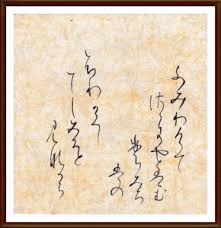 踏みわけて さらにやとはむ もみじ葉の ふり隠してし 道とみながら 吉祥寺 久我山の書道教室 アトリエ香龍