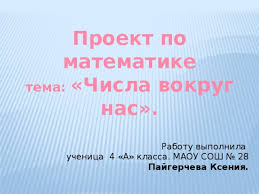 проект по математике 4 класс на тему математика вокруг нас Proekt Chisla Vokrug Nas