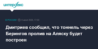 Дмитриев сообщил, что тоннель через Берингов пролив на Аляску будет построен