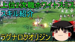 【ラグナロクオリジン】 【ラグオリ】どのサーバーは避けた方が良い？ 【ラグナロクオリジン】 【ラグオリ】未実装クラスの職について思う？ 【ラグナロクオリジン】 【ラグオリ】アサシンやる予定なんだがプリの回復の仕様がわからないんだが…【ラグナロクオリジン】 ãƒ©ã‚°ãƒŠãƒ­ã‚¯ã‚ªãƒªã‚¸ãƒ³ ä¸Šä½2æ¬¡è·ãƒ›ãƒ¯ã‚¤ãƒˆã‚¹ãƒŸã‚¹ ã‚¹ã‚­ãƒ«ç´¹ä»‹ ã‚†ã£ãã‚Š Youtube