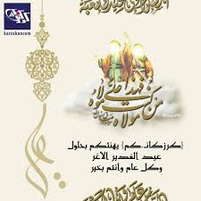 عمار بن ياسر هو صحابي من موالي بني مخزوم ومن السابقين إلى الإسلام.كان أيضاً من المستضعفين الذين عُذّبوا ليتركوا دين الإسلام. ÙƒØ±Ø²ÙƒØ§Ù†Ù€ Ù€ÙƒÙ… ÙŠÙ‡Ù†Ø¦ÙƒÙ… Ø¨Ù…Ù†Ø§Ø³Ø¨Ø© Ø¹ÙŠØ¯ Ø§Ù„ØºØ¯ÙŠØ± Ø§Ù„Ø£ØºØ± Ø³Ø§Ø¦Ù„ÙŠÙ† Ø§Ù„Ù…ÙˆÙ„Ù‰ Ø§Ù„Ø¹Ù„ÙŠ Ø§Ù„Ù‚Ø¯ÙŠØ± Ø£Ù† ÙŠØ¹ÙŠØ¯Ù† ÙƒØ±Ø²ÙƒØ§Ù†Ù€ Ù€ÙƒÙ…