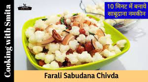 Farali Sabudana Chivda Recipe In Hindi By Cooking With Smita Crispy U Recipes Cooking Food Challenge