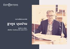 นายฐากูร บุนปาน รองประธานคณะกรรมการ บริษัทมติชน จำกัด (มหาชน) อายุ 59 ปี เกิดวันที่ 18 ธ.ค.2504 เรียนประถมศึกษาที่รร.สาธิต มศว.ประสานมิตร จบมัธยมศึกษา. 3pqdy0akyqxsnm