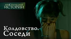Misticheskie Istorii Koldovstvo Sosedi Sezon 2 Youtube