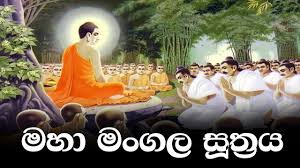 It's a little longer than the mangala and karaniya metta suttas but we'll see what we can do. Maha Mangala Suthraya à¶¸à·„ à¶¸ à¶œà¶½ à·ƒ à¶­ à¶»à¶º Kavi Bana Tv Lanka Youtube