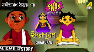 Ichhapuran ইচ ছ প রণ Gapper Feriwala Bangla Cartoon Video Cartoon Gifs Cartoon Animation