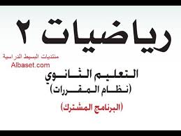 حل كتاب رياضيات 2 الطالب مقررات اول ثانوي ف2 Youtube