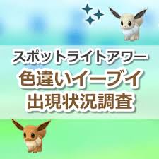 May 27, 2021 · イーブイの進化先を指定する方法（イーブイの分岐進化）をご紹介！イーブイは現在、7種類のポケモンに分岐進化します。 ãƒã‚±ãƒ¢ãƒ³go è‰²é•ã„ã‚¤ãƒ¼ãƒ–ã‚¤ã®å‡ºç¾çŠ¶æ³ ç¢ºçŽ‡ã‚'èª¿æŸ» ã‚¹ãƒãƒƒãƒˆãƒ©ã‚¤ãƒˆã‚¢ãƒ¯ãƒ¼