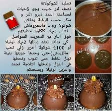 تحلية الشكولاطة الوصفة منقووولة تحلية شكولا تحلية جزائرية تحلية بالشكولاطة تحليات حلوى باردة تحلية بريستيج وصفة جزائرية Chocolatier Desserts