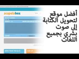 أفضل موقع لتحويل الكتابة إلى صوت بشري بجميع اللغات Youtube