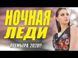 сериал хорошая жена 1 сезон смотреть онлайн на ютубе Raskoshnyj Film Nochnaya Ledi Russkie Melodramy 2020 Novinki Hd 1080p Youtube V 2020 G Detektivnyj Film Filmy Filmy Onlajn