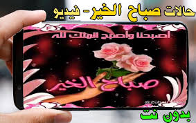 مشاهدة وتحميل مسلسل الجريمة اللبناني 2020 عشرين عشرين الحلقة 28 الثامنة والعشرون كاملة بطولة نادين نسيب نجيم وقصي الخولي وتدور القصة حول نقيب في الجيش. Ø­Ø§Ù„Ø§Øª ÙÙŠØ¯ÙŠÙˆ ØµØ¨Ø§Ø­ Ø§Ù„Ø®ÙŠØ± Ø¨Ø¯ÙˆÙ† Ù†Øª Ø¬Ø¯ÙŠØ¯ 2020 For Android Apk Download