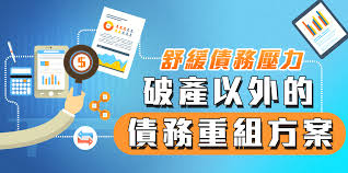 WeLend A.I. Blog | 舒緩債務壓力，破產以外的債務重組方案