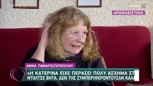 Αλεβαντής αθανάσιος αλεξανδρίδης δημήτρης αλικάκος κάρολος. Anna Panagiwtopoyloy Gia Katerina Ziwgoy Den Gnwriza Oti Paleye Me Ton Karkino Eytyxeite Open Tv Youtube