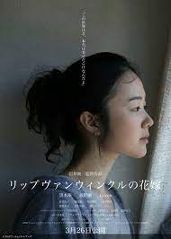 リップヴァンウィンクルの花嫁 映画 ポスター 映画 花嫁