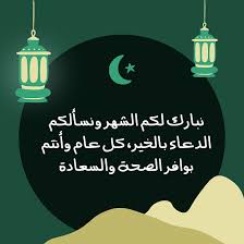 كل عام وانتم بخير رمضان كريم. Ubupnc1z8frejm