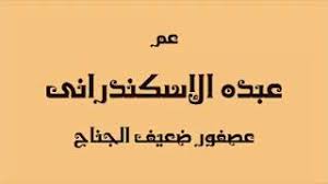 .كتكوت ضعيف الجناح والدنيا غدرت بية, دفتر محمد سعد كتكوت ضعيف الجناح, فيلم كتكوت لما تبقى قاعد في البيت لوحدك وتعمل حاجة تافهة, عبده الاسكندرانى موال عصفور ضعيف الجناح, مشااورب لما يغني كتكوت ضعيف الجناح و الدنيا غدرت بيه. ÙƒØªÙƒÙˆØª Ø¶Ø¹ÙŠÙ Ø§Ù„Ø¬Ù†Ø§Ø­ Ø£ØºØ§Ù†ÙŠ Mp3 Ù…Ø¬Ø§Ù†Ø§
