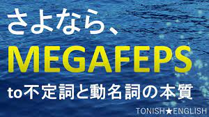 MEGAFEPSは忘れろ！to不定詞と動名詞の本質 | TONISH☆ENGLISH