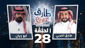 برنامج طارق شو الموسم الثاني الحلقة 28 ضيف الحلقة ابو ريان youtube