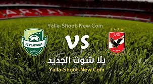 نتيجة مباراة إنجلترا وبولندا اليوم في تصفيات كأس أخبار يلا شوت. Ù…Ø´Ø§Ù‡Ø¯Ø© Ù…Ø¨Ø§Ø±Ø§Ø© Ø§Ù„Ø£Ù‡Ù„ÙŠ ÙˆØ¨Ù„Ø§ØªÙŠÙ†ÙˆÙ… Ø¨Ø« Ù…Ø¨Ø§Ø´Ø± Yalla Shoot ÙŠÙ„Ø§ Ø´ÙˆØª Ø§Ù„Ø¬Ø¯ÙŠØ¯ Ø­ØµØ±ÙŠ Ø§ÙˆÙ† Ù„Ø§ÙŠÙ† Ù„Ø§ÙŠÙ Ø§Ù„ÙŠÙˆÙ… 28 12 2019 ÙÙŠ Ø¯ÙˆØ±ÙŠ Ø£Ø¨Ø· Free Tv Shows Juventus Logo Sport Team Logos