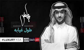 كلمات اغنية طول غيابه عايض يوسف القرني songs news songs phone cover