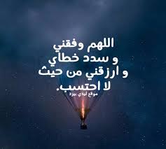 يتقرب العبد المسلم إلي بارئه رغبة منه في نيل رضاه وقضاء حوائجه من رزق وتوفيق وعمل وشفاء وما شابه ذلك، فالدعاء من أفضل العبادات وأجلها، وهو وسيلته لمناجاته عز وجل وطلب الحاجة منه. Ø¯Ø¹Ø§Ø¡ Ø§Ù„Ø±Ø²Ù‚ ÙˆØ§Ù„ØªÙˆÙÙŠÙ‚