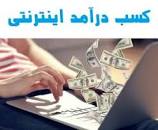 نتیجه تصویری برای کسب درامد اینترنتی واقعی رایگان