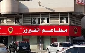 مطعم الفيروز في جدة أرقى مطاعم جدة لعام 2021 ام القرى