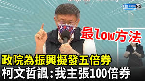 針對疫情帶來的經濟衰退，政府推出經濟振興三倍券，透過開放購買現金券來刺激蕭條買氣。 2 振興三倍券領取規則： 3 振興券領取方式：支援紙本、電子合計 4 種使用方式. Ds59mlyq6w4v4m