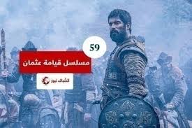 مشاهدة الحلقة 59 من مسلسل قيامة عثمان الحلقة 59 التاسعة والخمسون ما بعد موت بامسي من بطولة سلمان بن عبد العزيز ديريليس عثمان بن ارطغرل المؤسس عثمان. Pxesft07ukbllm