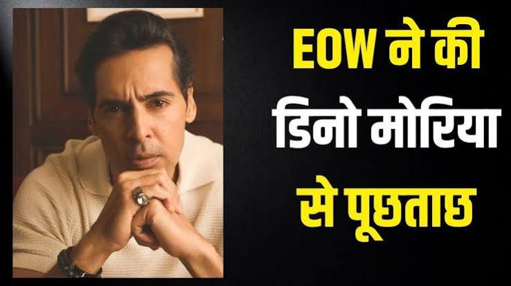 मीठी नदी घोटाला मामला: EOW ने डिनो मोरिया से 8 घंटे की पूछताछ, वापस आने का दिया निर्देश | Dino Morea spotted commissioner office eow inquiry in Mithi River Scam Probe case