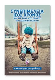 Η αλήθεια για τις αλλαγές στη συνεπιμέλεια. Fakelos Synepimeleia Lysh H Pio Stenes Symplhgades Pinakio