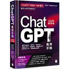 天地圖書-ChatGPT 萬用手冊2025 春季：GPT-4o/o1、GPTs、Canvas ...