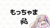 もっちゃま