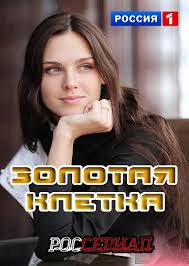 в клетке 1 сезон 2 серия смотреть на ютубе Serial Lyubovnaya Set 2 Seriya Smotret Onlajn Hope You