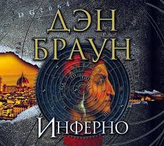 скачать бесплатно книгу инферно дэн браун в формате Txt Inferno Avtor Den Braun Inferno Novyj Roman Dena Brauna Avtora Superbestsellerov O Zahvatyvayushih Priklyucheniyah Professora Robert Den Braun Knigi Angely I Demony