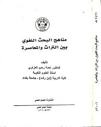 تحميل كتاب مناهج البحث اللغوي بين التراث والمعاصرة Pdf