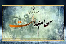 خبر فوری از واریز سود سهام عدالت ۱۴۰۴ / تاریخ جدید اعلام شد