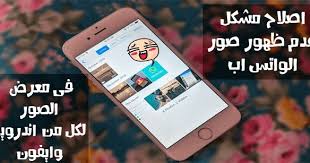 حل مشكل عدم ظهور صور الواتس اب فى معرض صور هاتفك اندرويد او ايفون phone fix it electronic products