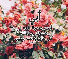 عيد الأضحى تهنئة بالعيد للاب. ØªÙ‡Ù†Ø¦Ø© Ø¹ÙŠØ¯ Ø§Ù„Ø§Ø¶Ø­Ù‰ Ù„Ø§Ø¨ÙŠ Ù„ÙŠØ¯ÙŠ Ø¨ÙŠØ±Ø¯