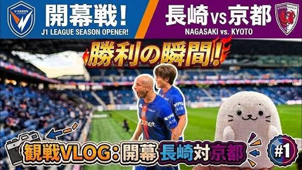 公式】V・ファーレン長崎 vs 京都サンガFC｜明治安田J1リーグ第1節｜DAZNハイライト - YouTube