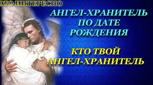 как узнать кто твой ангел хранитель по дате рождения Angel Hranitel Po Date Rozhdeniya Kto Tvoj Angel Hranitel Youtube