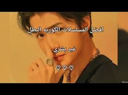 افضل المسلسلات الكوريه البطل غير بشري ♡⁠♡ #kdrama #مسلسلات_كورية #hit  #اشتراك #لايك #drama #netflix