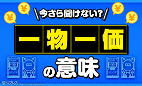 一物一価】聞いたことはあるけどよく分からない？パチンコ＆パチスロ業界で使われるあの言葉について解説！ – なな徹 パチンコ・スロット機種解析情報