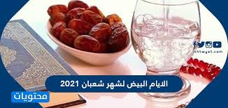 أحوال صيام الأيام البيض ما حكم صوم يوم واحد فقط من الأيام البيض والسبب أني لا أقدر على صيامها كلها مثلا إذا كانت الأيام البيض هي الجمعة والسبت والأحد وقمت بصيام يوم الأحد فقط فإن السنة هي صيام ثلاثة أيام من كل شهر والأولى أن تكون أيام البيض لكن من عجز عن. Ø§Ù„Ø§ÙŠØ§Ù… Ø§Ù„Ø¨ÙŠØ¶ Ù„Ø´Ù‡Ø± Ø´Ø¹Ø¨Ø§Ù† 2021 1442 ÙˆÙØ¶Ù„ ØµÙŠØ§Ù…Ù‡Ø§ Ù…ÙˆÙ‚Ø¹ Ù…Ø­ØªÙˆÙŠØ§Øª